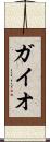 ガイオ Scroll