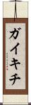 ガイキチ Scroll