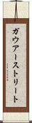 ガウアーストリート Scroll