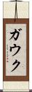 ガウク Scroll