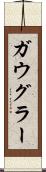 ガウグラー Scroll