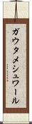 Gautameshwar Scroll