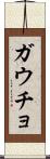 ガウチョ Scroll