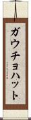 ガウチョ・ハット Scroll