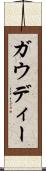 ガウディー Scroll