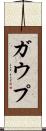 ガウプ Scroll