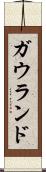 ガウランド Scroll