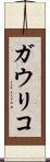 ガウリコ Scroll