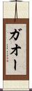 ガオー Scroll