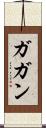 Gagun Scroll