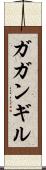 ガガンギル Scroll