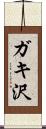 ガキ沢 Scroll
