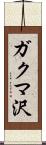 ガクマ沢 Scroll