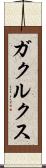 ガクルクス Scroll