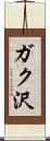 ガク沢 Scroll