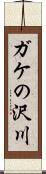 ガケの沢川 Scroll