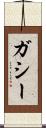 ガシー Scroll