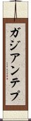 ガジアンテプ Scroll