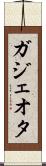 ガジェオタ Scroll