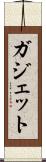 ガジェット Scroll