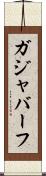 ガジャバーフ Scroll