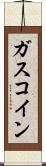 ガスコイン Scroll