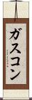 ガスコン Scroll