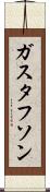 ガスタフソン Scroll
