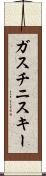 ガスチニスキー Scroll