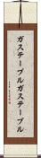 ガステーブル Scroll
