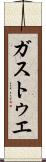 ガストゥエ Scroll