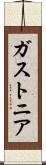 ガストニア Scroll
