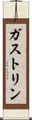 ガストリン Scroll