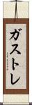 ガストレ Scroll
