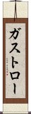 ガストロー Scroll