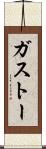 ガストー Scroll