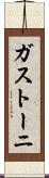 ガストーニ Scroll