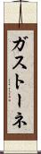 ガストーネ Scroll
