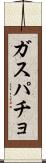 ガスパチョ Scroll