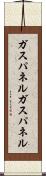 ガスパネル Scroll