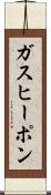 ガス・ヒーポン Scroll