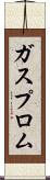 ガスプロム Scroll