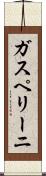 ガスペリーニ Scroll