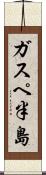 ガスペ半島 Scroll
