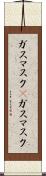 ガスマスク(P) Scroll