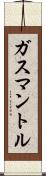ガスマントル Scroll