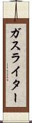 ガス・ライター Scroll