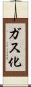 ガス化 Scroll