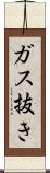 ガス抜き Scroll