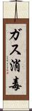 ガス消毒 Scroll
